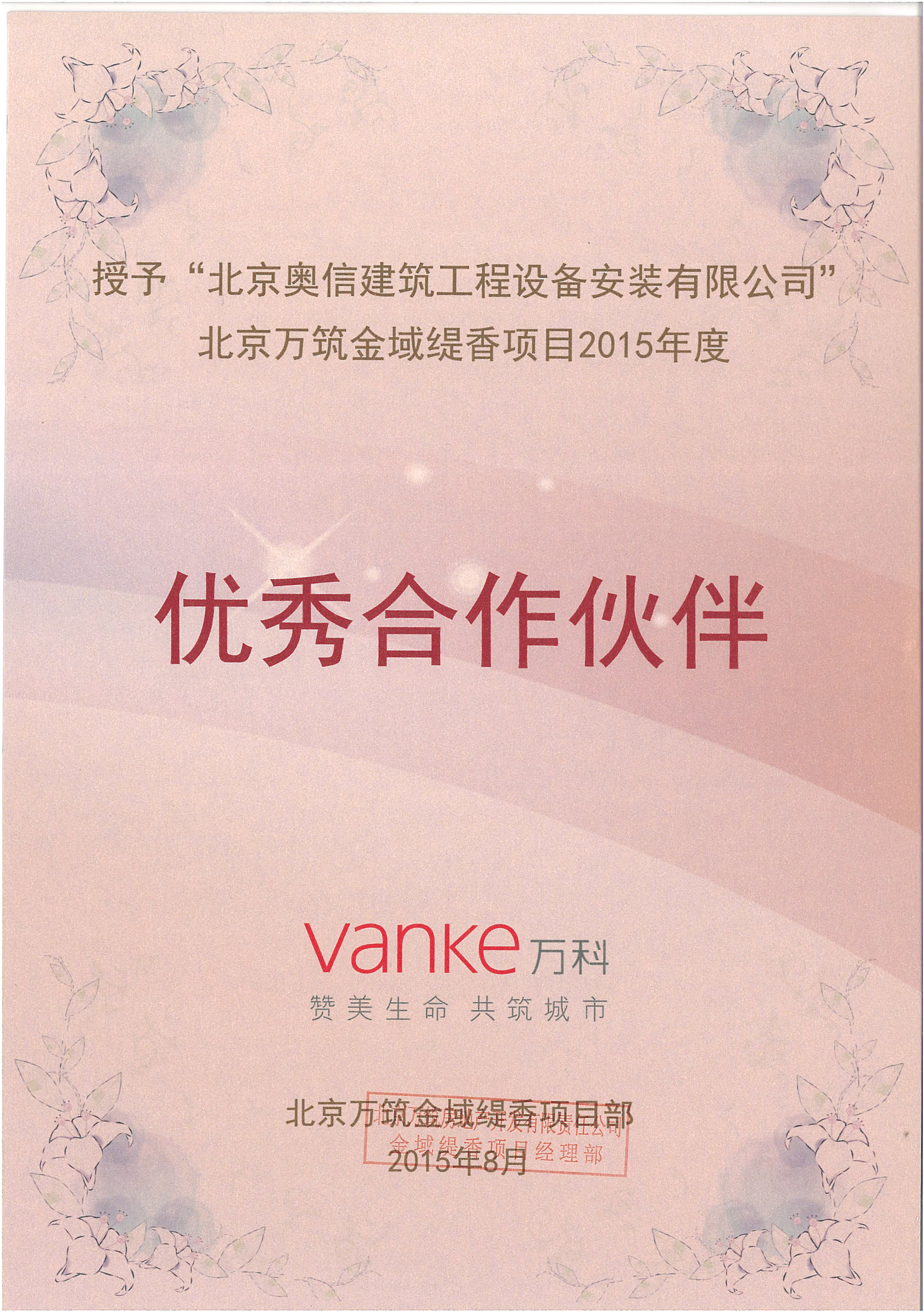 我公司承接項目獲得萬科優秀合作伙伴證書